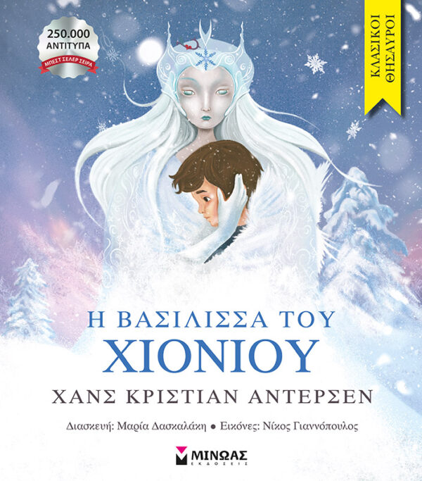 14409_1.jpg Η βασίλισσα του χιονιού