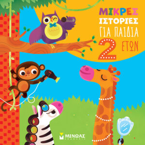 14411_1.jpg Μικρές ιστορίες για παιδιά 2 ετών