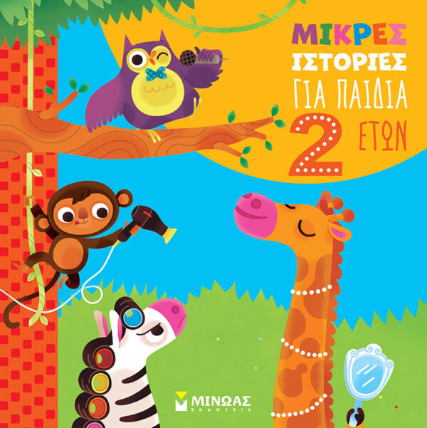 14411_1.jpg Μικρές ιστορίες για παιδιά 2 ετών