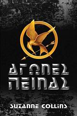 144228.jpg Αγώνες πείνας