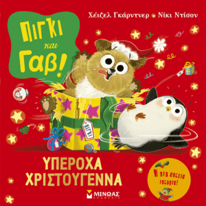 14606_1.png Πίγκι και Γαβ: Υπέροχα Χριστούγεννα