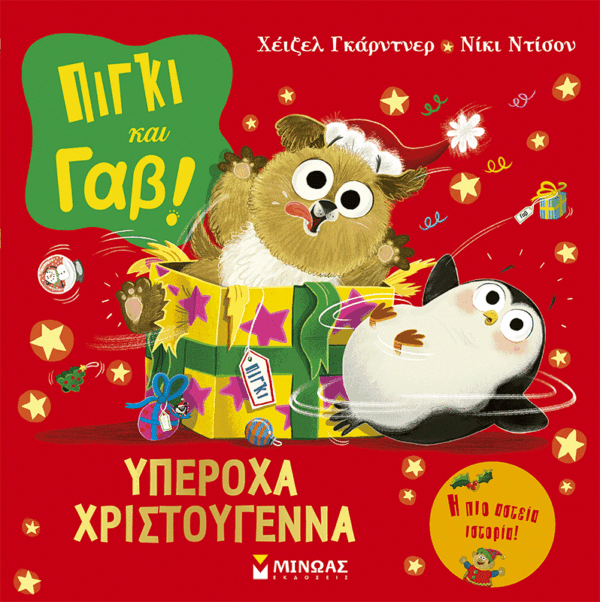 Πίγκι και Γαβ: Υπέροχα Χριστούγεννα