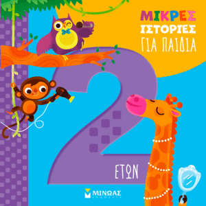 14607_15B15D.png Μικρές ιστορίες για παιδιά 2 ετών