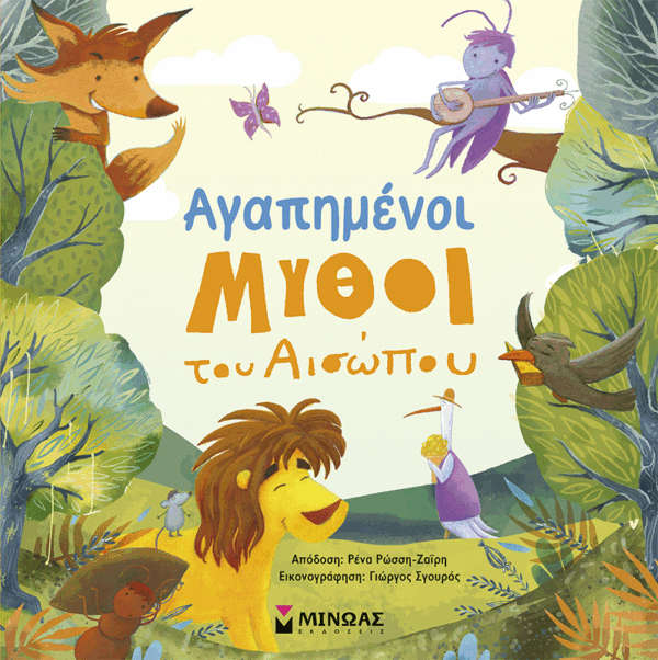 14608_15B15D.png Αγαπημένοι μύθοι του Αισώπου