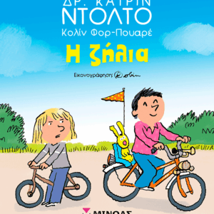 Η ζήλια