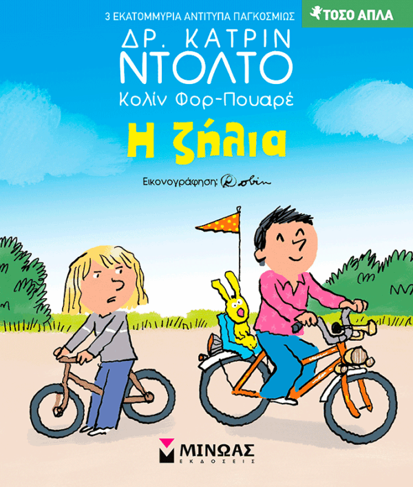 Η ζήλια