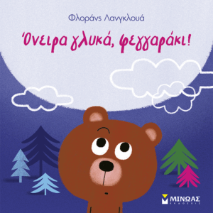 14615_15B15D.png Όνειρα γλυκά, φεγγαράκι!