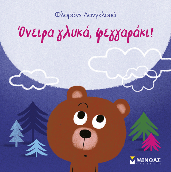 14615_15B15D.png Όνειρα γλυκά, φεγγαράκι!