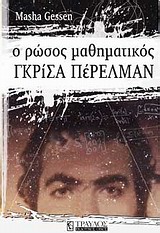 148630.jpg Ο Ρώσος μαθηματικός Γκρίσα Πέρελμαν