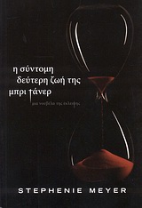153526.jpg Η σύντομη δεύτερη ζωή της Μπρι Τάνερ