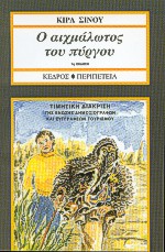 15429.jpg Ο αιχμάλωτος του πύργου