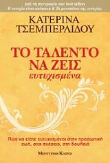 155693.jpg Το ταλέντο να ζεις ευτυχισμένα