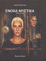155975.jpg Ένοχα μυστικά