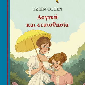 16684_15B15D.png Λογική και ευαισθησία