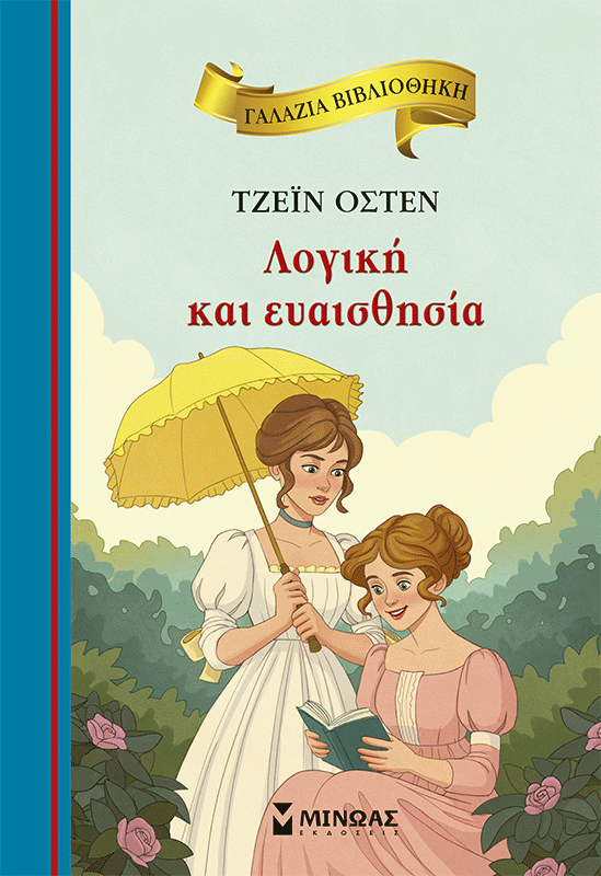 16684_15B15D.png Λογική και ευαισθησία
