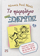 182676.jpg Το ημερολόγιο μιας ξενέρωτης: Ιστορίες από μια όχι και τόσο κομψή πριγκίπισσα του πάγου