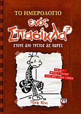 182677.jpg Το ημερολόγιο ενός σπασίκλα: Στους δύο τρίτος δε χωρεί