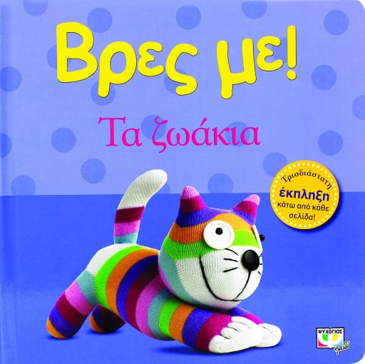 184682.jpg Βρες με! Τα ζωάκια