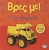 184683.jpg Βρες με! Τα οχήματα