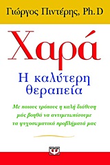 186267.jpg Χαρά: Η καλύτερη θεραπεία