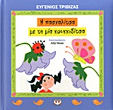 Η πασχαλίτσα με τη μια κουκιδίτσα