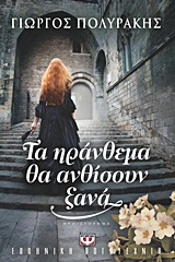 186334.jpg Τα ηράνθεμα θα ανθίσουν ξανά