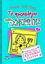 186700.jpg Το ημερολόγιο μιας ξενέρωτης: Ιστορίες από μια όχι και τόσο έξυπνη ξερόλα