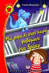 187259.jpg Μια φορά κι έναν καιρό φοβόμουν ένα δράκο