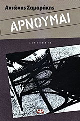 Αρνούμαι