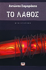 187703.jpg Το λάθος
