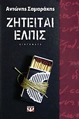 187704.jpg Ζητείται ελπίς