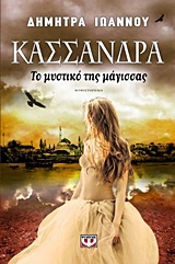 190969.jpg Κασσάνδρα