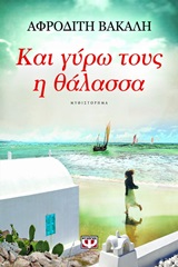 190985.jpg Και γύρω τους η θάλασσα