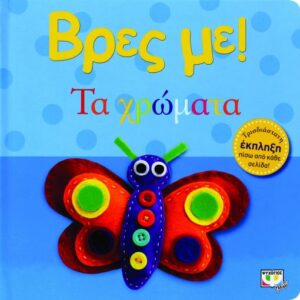 190994.jpg Βρες με! Τα χρώματα