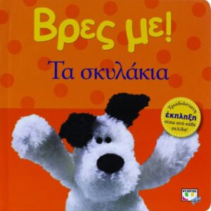 190997.jpg Βρες με! Τα σκυλάκια