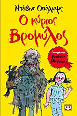 191092.jpg Ο κύριος Βρομύλος