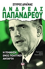 191270.jpg Ανδρέας Παπανδρέου