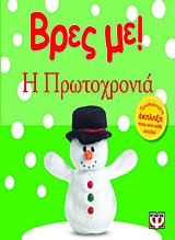 191276.jpg Βρες με! Η Πρωτοχρονιά