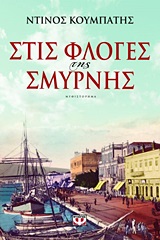 191992.jpg Στις φλόγες της Σμύρνης