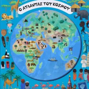 Ο άτλαντας του κόσμου