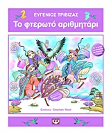 Το φτερωτό αριθμητάρι