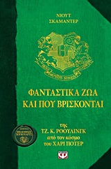 192253.jpg Φανταστικά ζώα και πού βρίσκονται