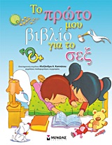 192260.jpg Το πρώτο μου βιβλίο για το σεξ