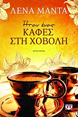 192747.jpg Ήταν ένας καφές στη χόβολη