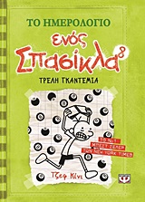 192785.jpg Το ημερολόγιο ενός σπασίκλα: Τρελή γκαντεμιά
