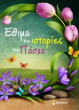 Έθιμα και ιστορίες του Πάσχα