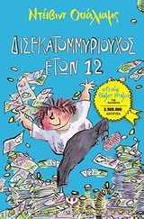 194265.jpg Δισεκατομμυριούχος ετών 12