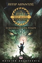 194315.jpg Τα επτά θαύματα του κόσμου: Ο κολοσσός της Ρόδου