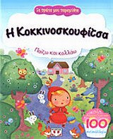 Η Κοκκινοσκουφίτσα