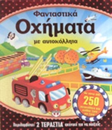 196458.jpg Φανταστικά οχήματα με αυτοκόλλητα